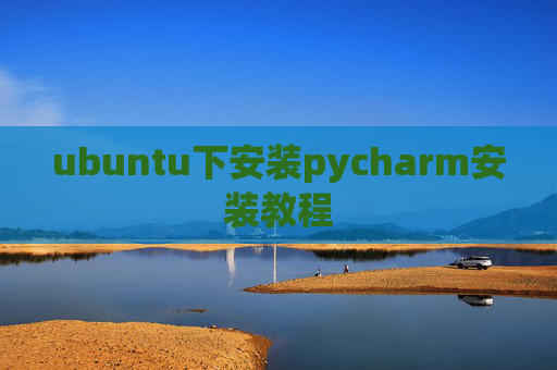 ubuntu下安装pycharm安装教程